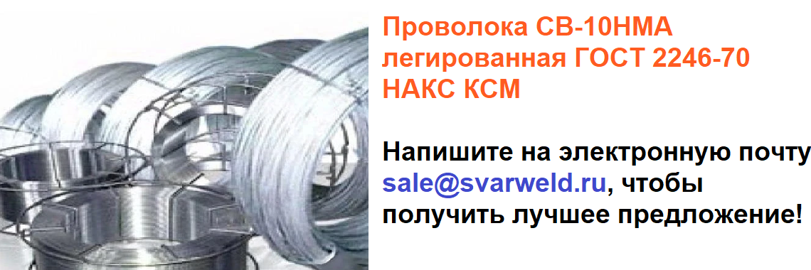 Проволока СВ-10НМА