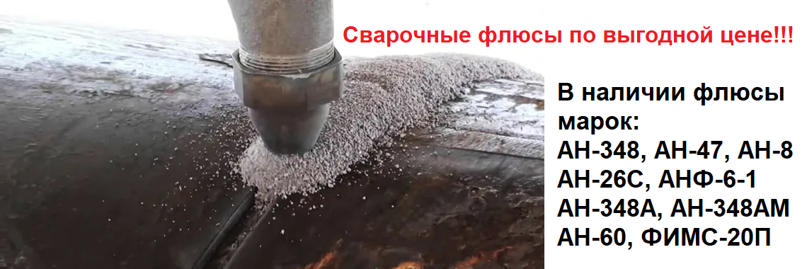Флюс сварочный